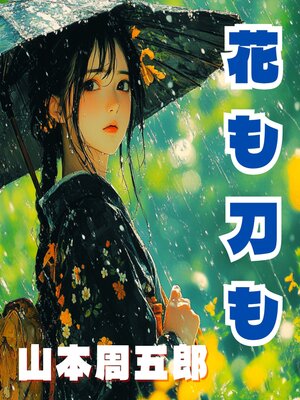 cover image of 花も刀も